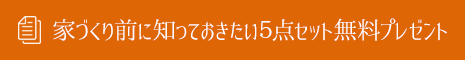家づくり前に知っておきたい５点セット無料プレゼント 岡崎市の新築