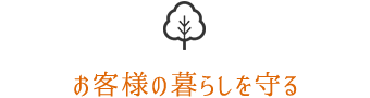 自然素材派のこだわり住宅