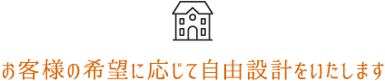 自然素材派のこだわり住宅