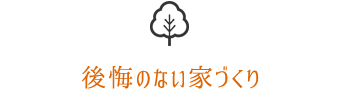 後悔のない家づくり