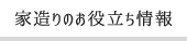 家造りのお役立ち情報