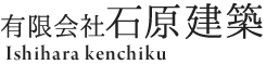 有限会社石原建築