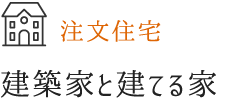 建築家と建てる注文住宅