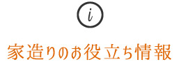 新築、注文住宅に関するお役立ち情報