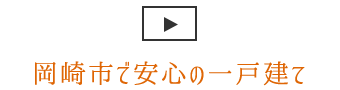 岡崎市で一戸建ての注文住宅を建てるなら石原建築